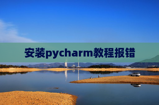 安装pycharm教程报错